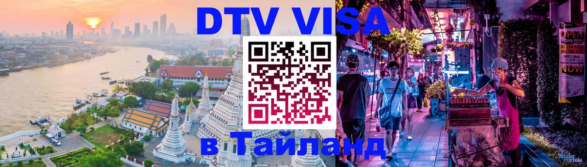 ДТВ виза в Таиланд 